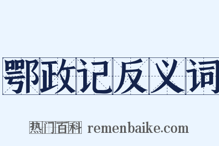 鄂政记反义词是什么意思的图片